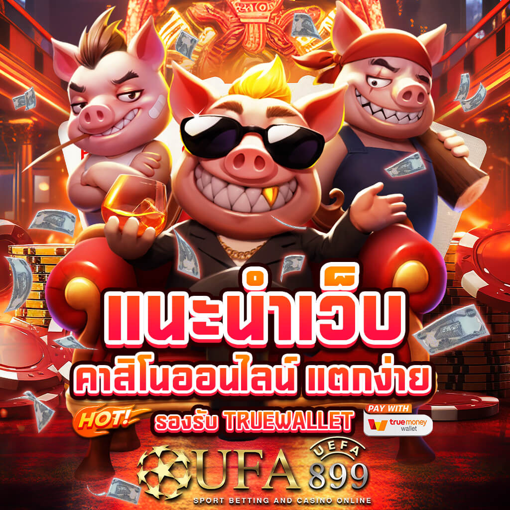 รวมเกมสล็อตยอดฮิต สล็อตเว็บตรง ฝากถอนออโต้ ไม่มีขั้นต่ำ ทำกำไรได้จริง image 1